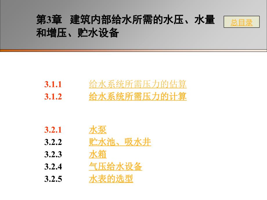 给水所需的水压、增压、贮水设备及水表_第1页