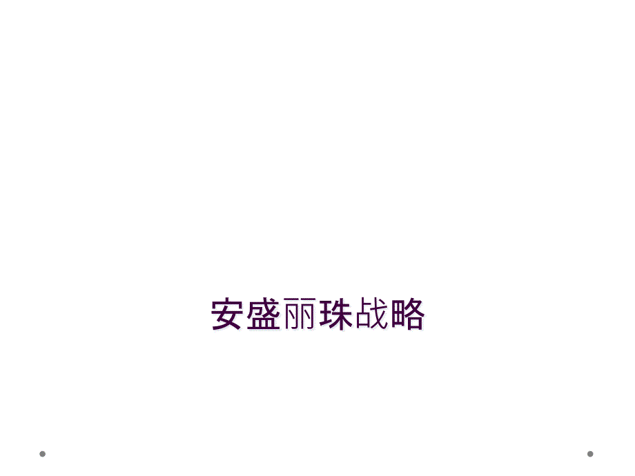 安盛丽珠战略_第1页