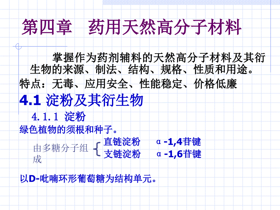 第四章药用天然高分子材料_第1页