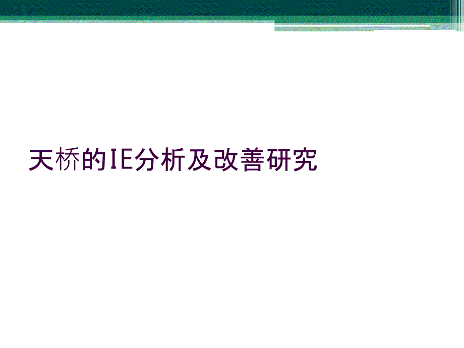 天桥的IE分析及改善研究_第1页