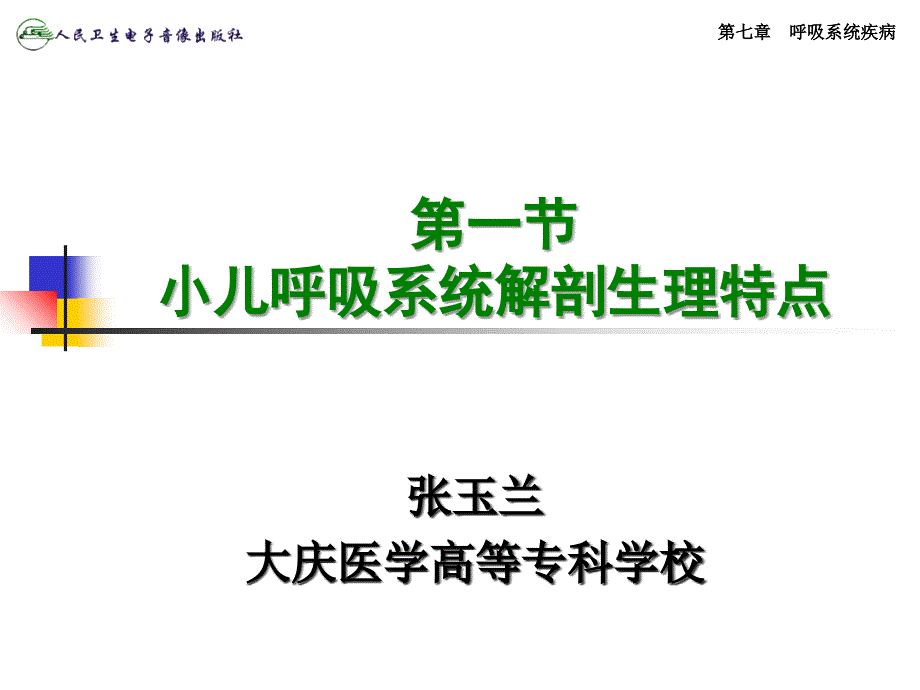 第一节_小儿呼吸系统解剖生理特点_第1页