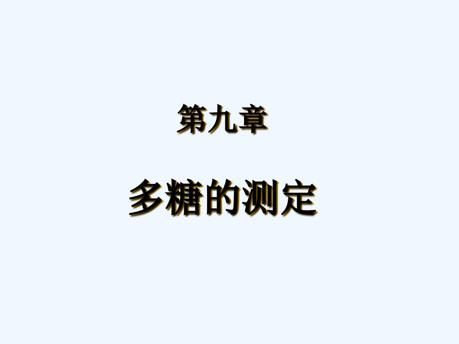 第九章多糖测定_第1页