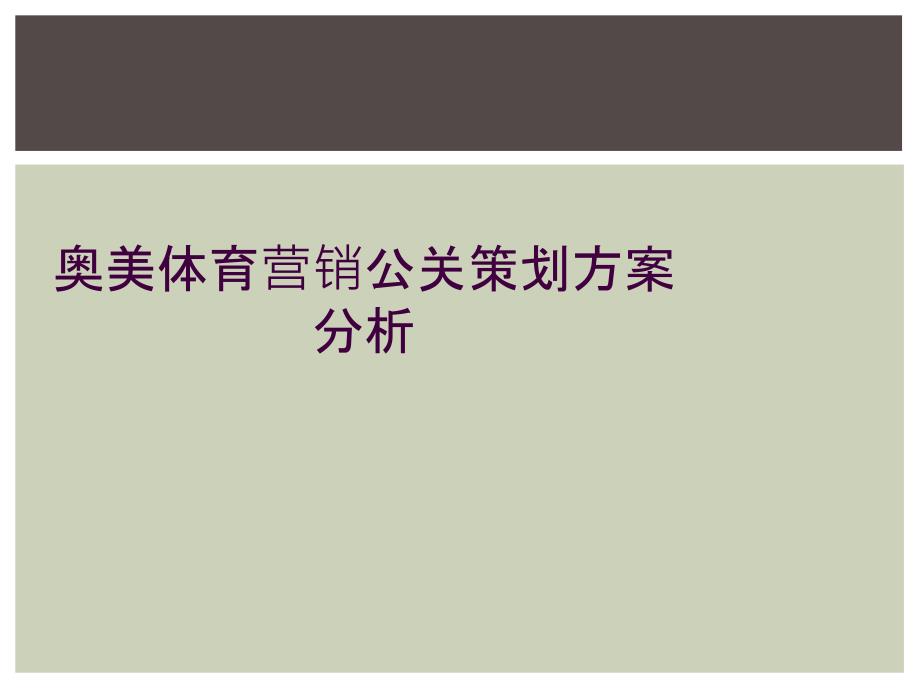 奥美体育营销公关策划方案分析_第1页