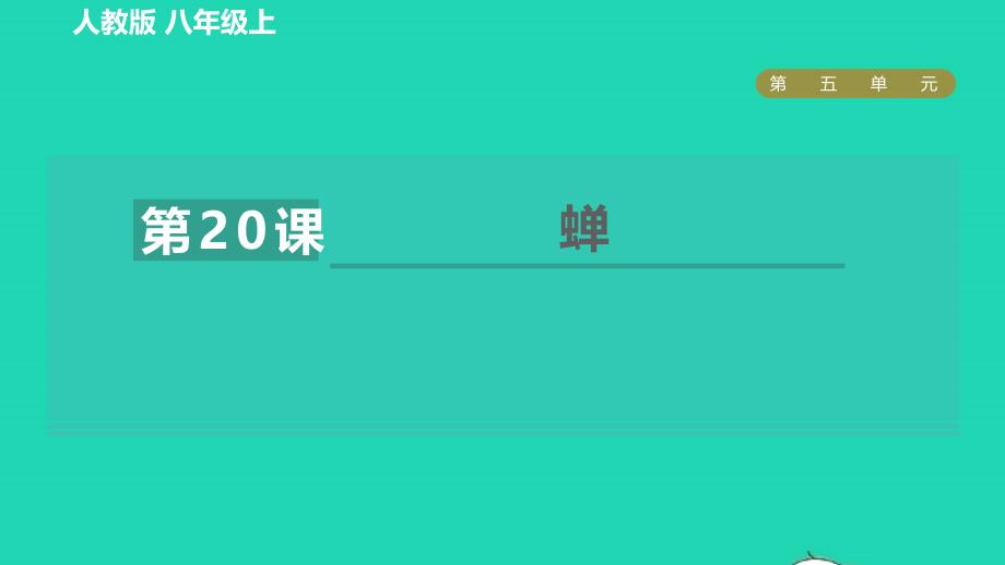 2021年秋九年级语文上册第5单元20蝉习题课件新人教版_第1页