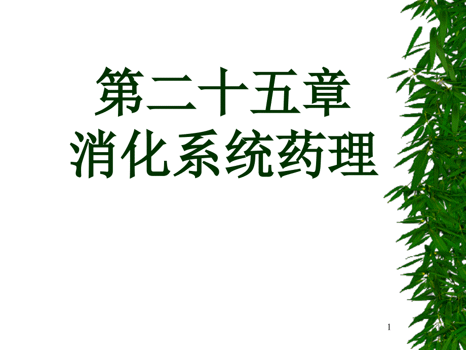 第二十五章消化系统药理_第1页