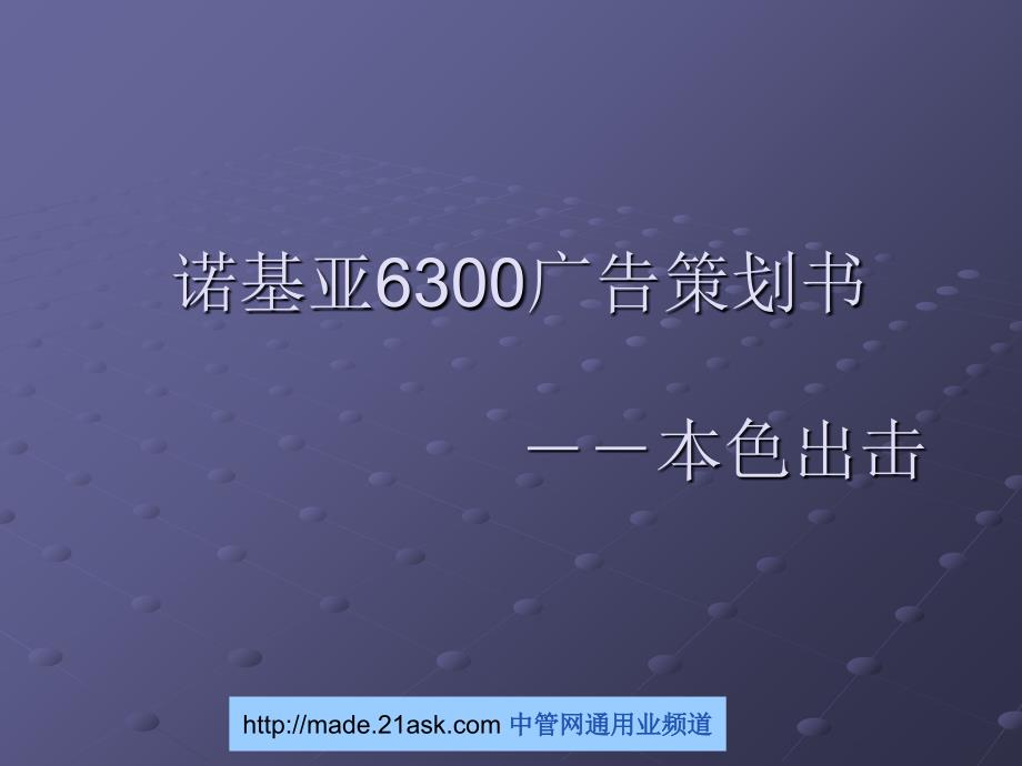 诺基亚6300广告策划书( 46)_第1页