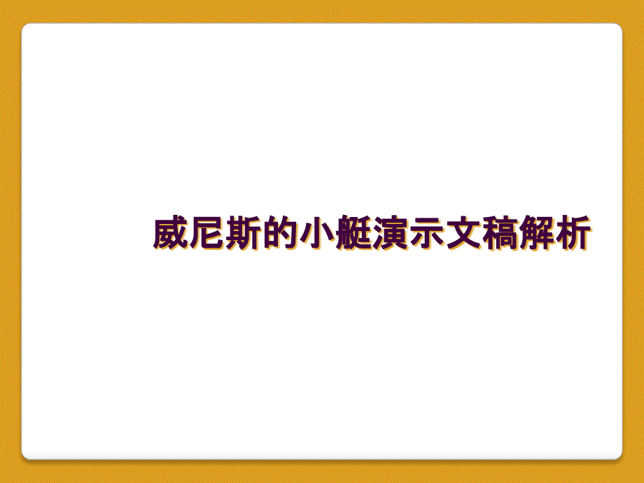 威尼斯的小艇演示文稿解析_第1页