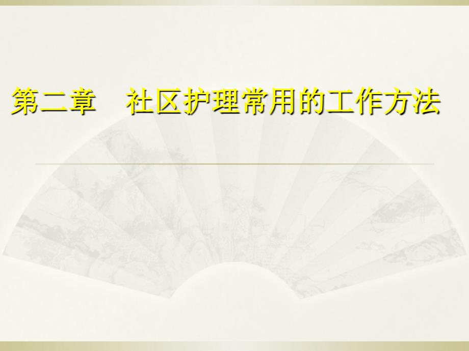 社区护理 社区护理常用工作方法_第1页