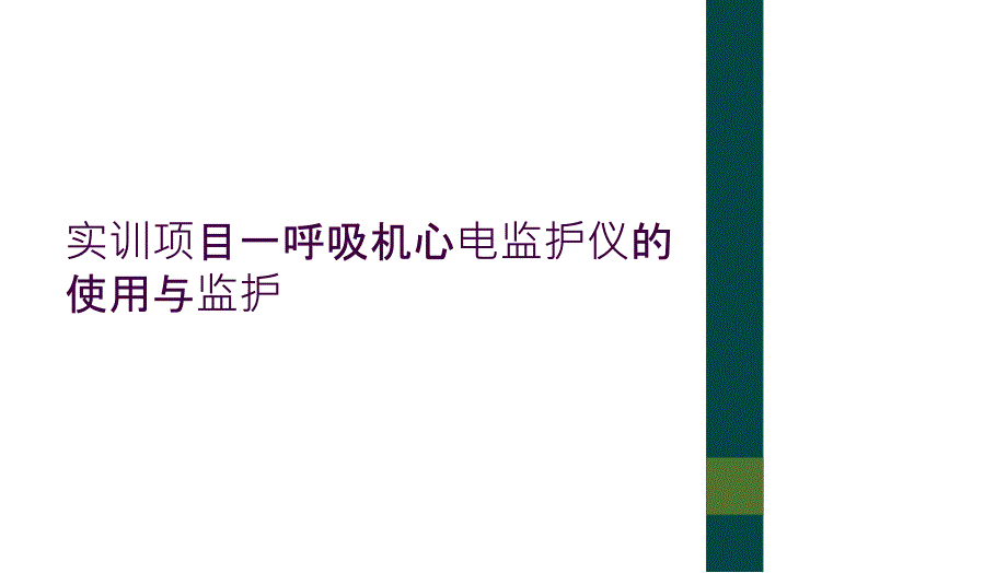 实训项目一呼吸机心电监护仪的使用与监护_第1页