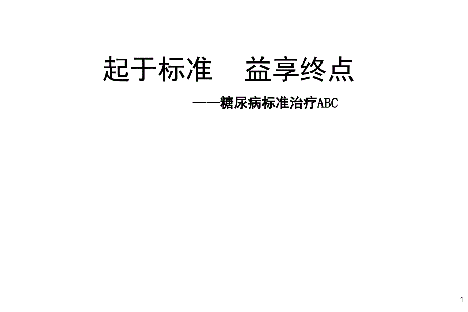 糖尿病标准ABC治疗与风险测算_第1页