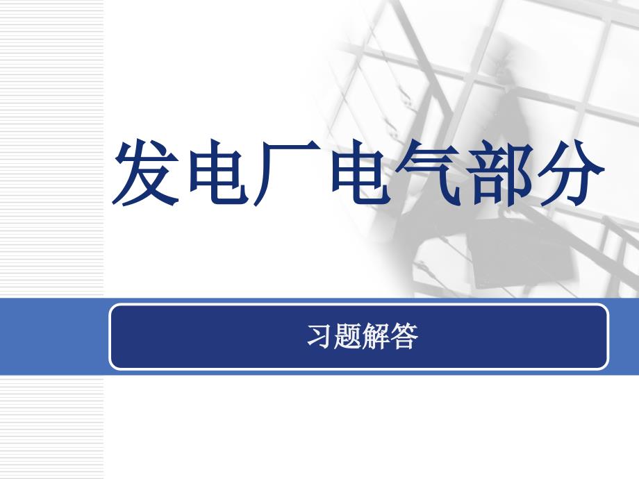 发电厂习题_第1页