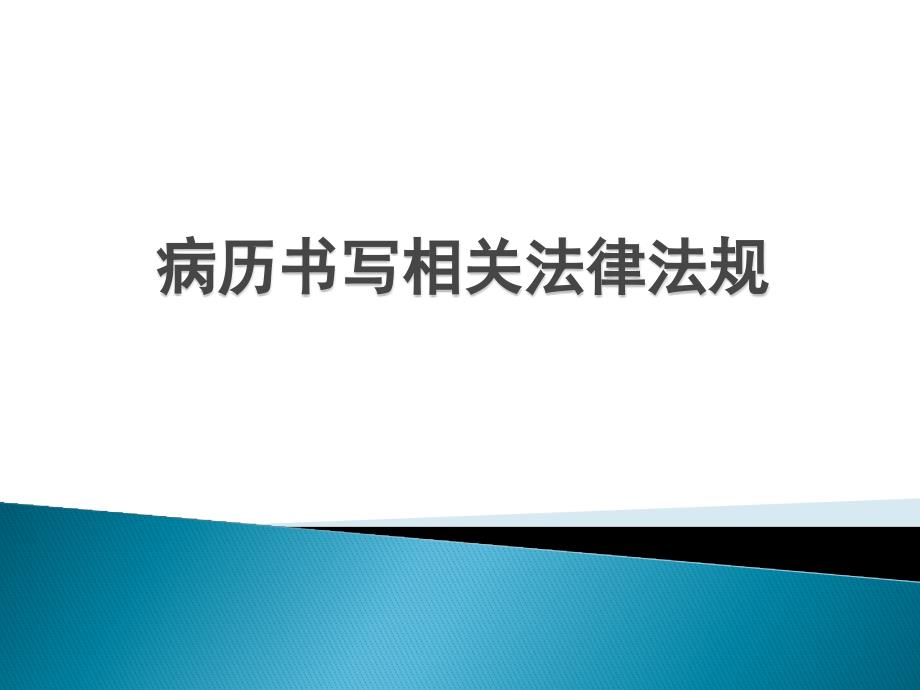 病历书写相关法律法规_第1页