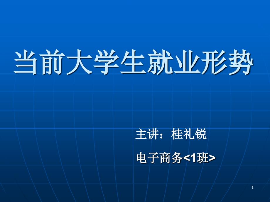 调研报告大学生的就业形势及分析版本模版课件_第1页