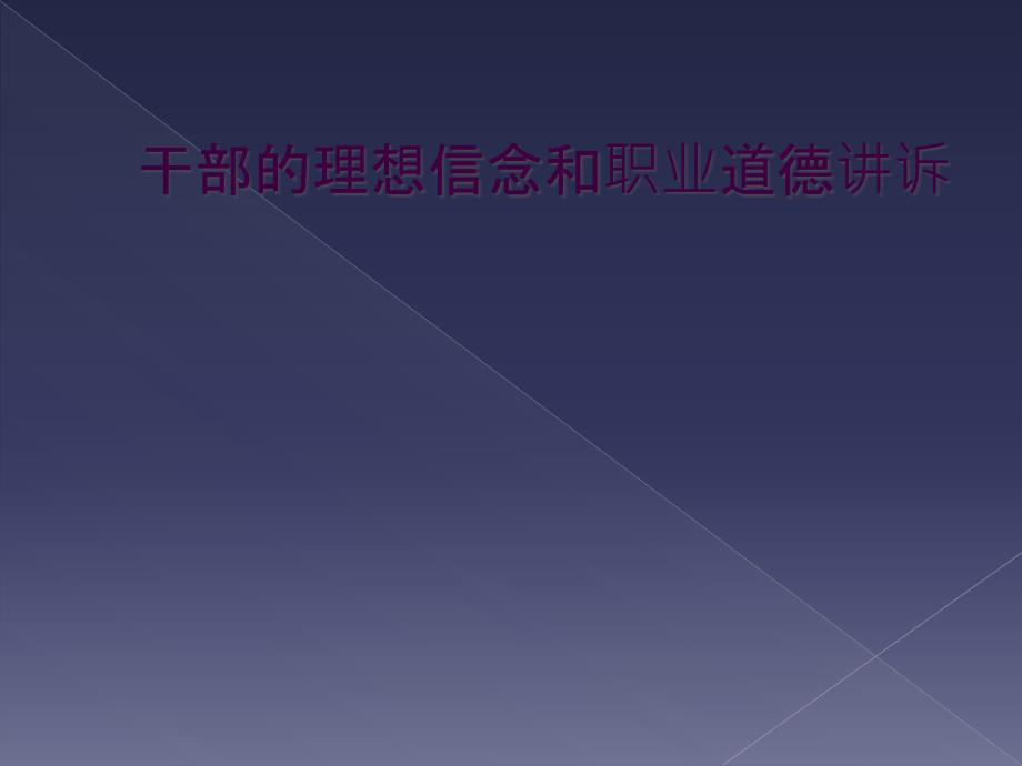 干部的理想信念和职业道德讲诉_第1页