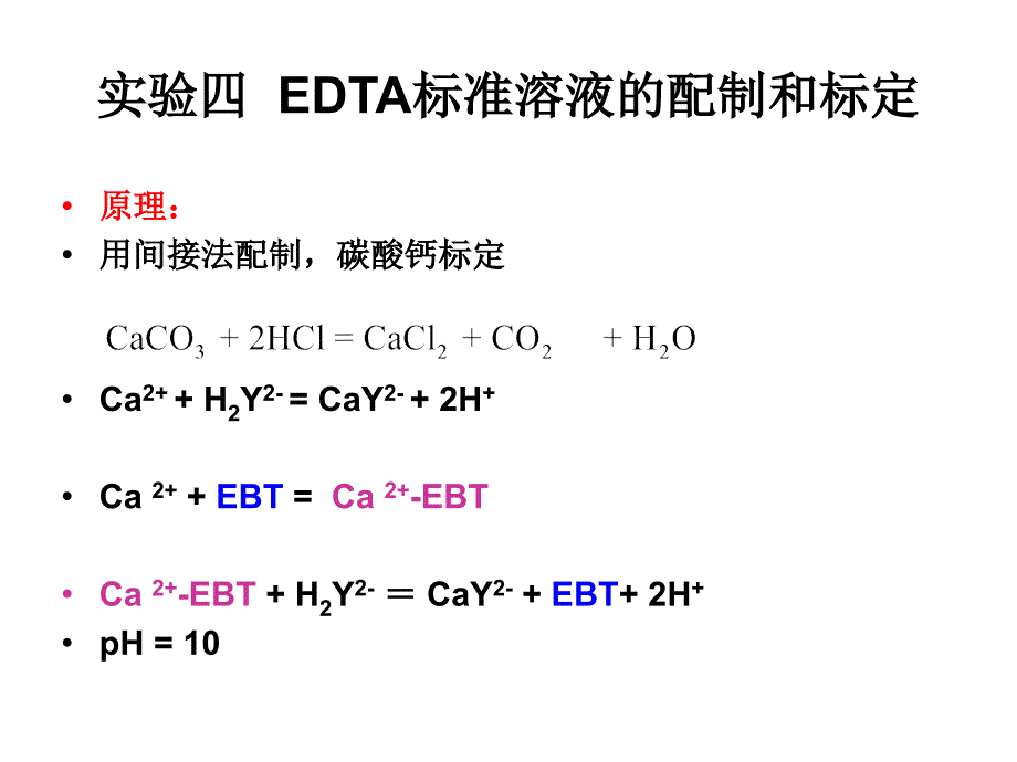 实验四EDTA标准溶液的配制和标定_第1页