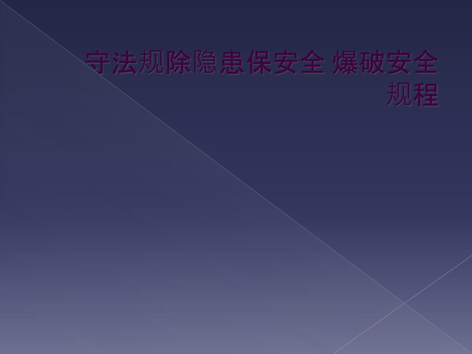 守法规除隐患保安全 爆破安全规程_第1页