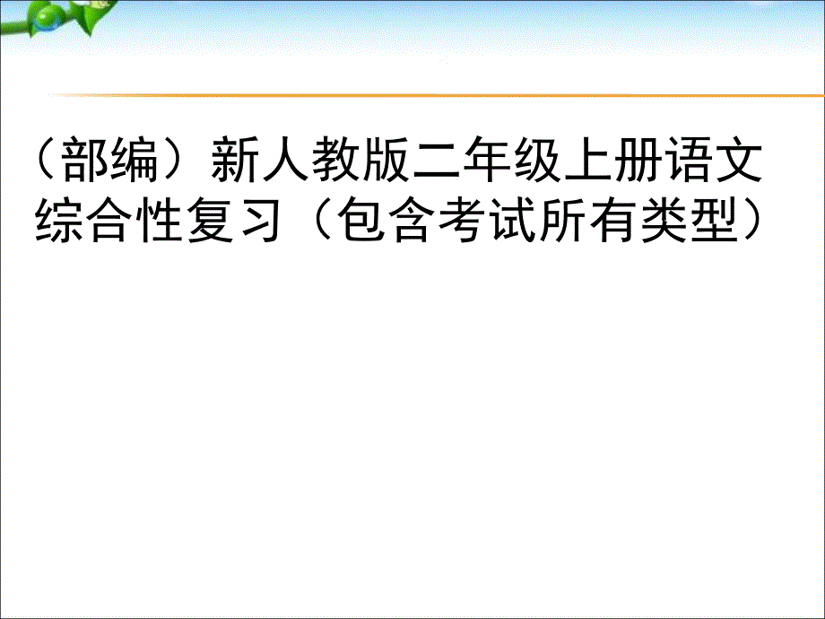 最新部编二年级语文上册总复习(自己整理)_第1页