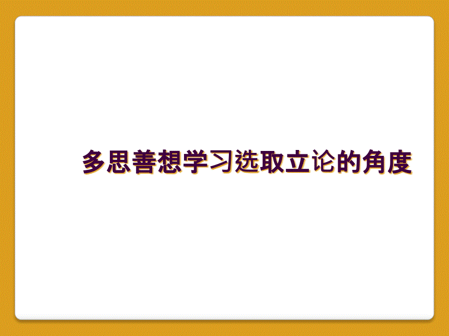 多思善想学习选取立论的角度_第1页