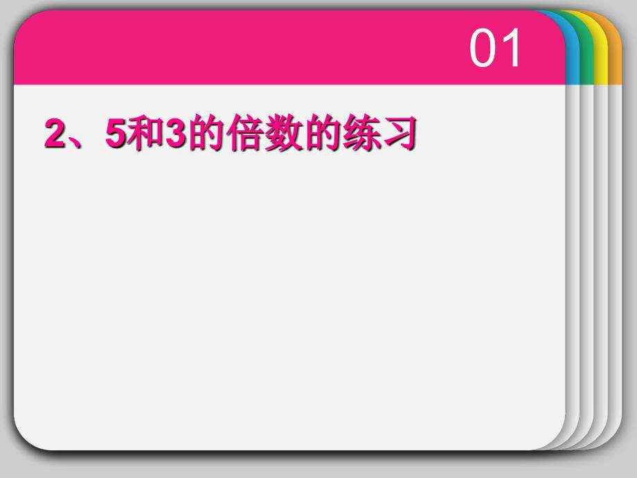 小学五年级下册数学第二单元《2、5、3的倍数的特征》_第1页