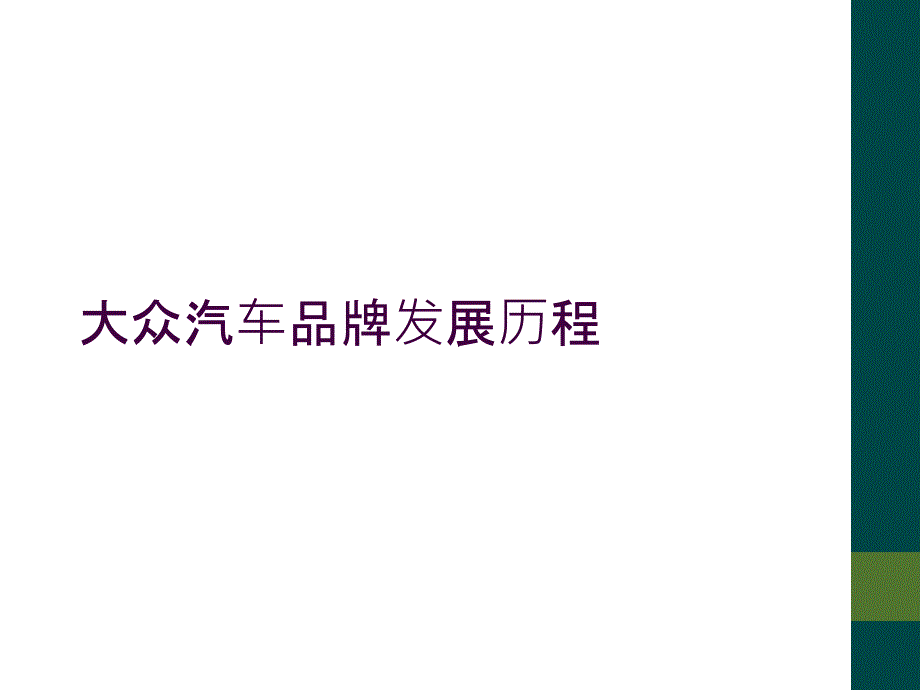 大众汽车品牌发展历程_第1页