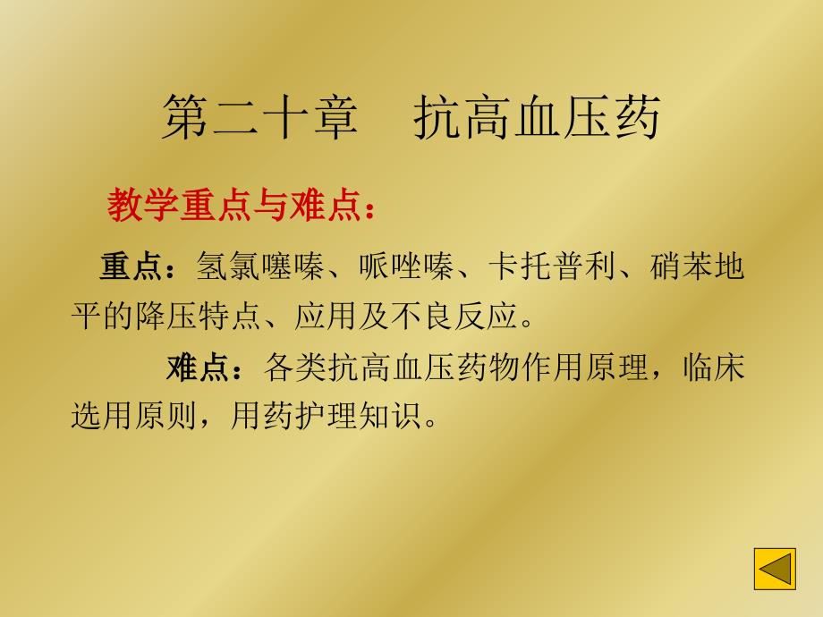 第二十章抗高血压药ppt课件文档资料_第1页