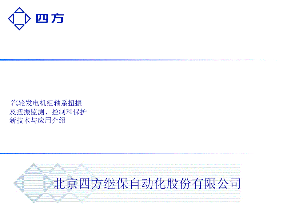 四方公司机组扭振监测、控制和保护新技术---1105 17_第1页