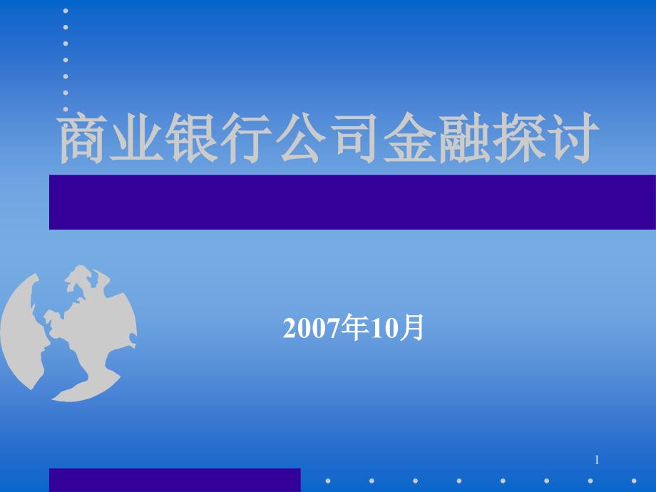 商业银行公司金融探讨_第1页