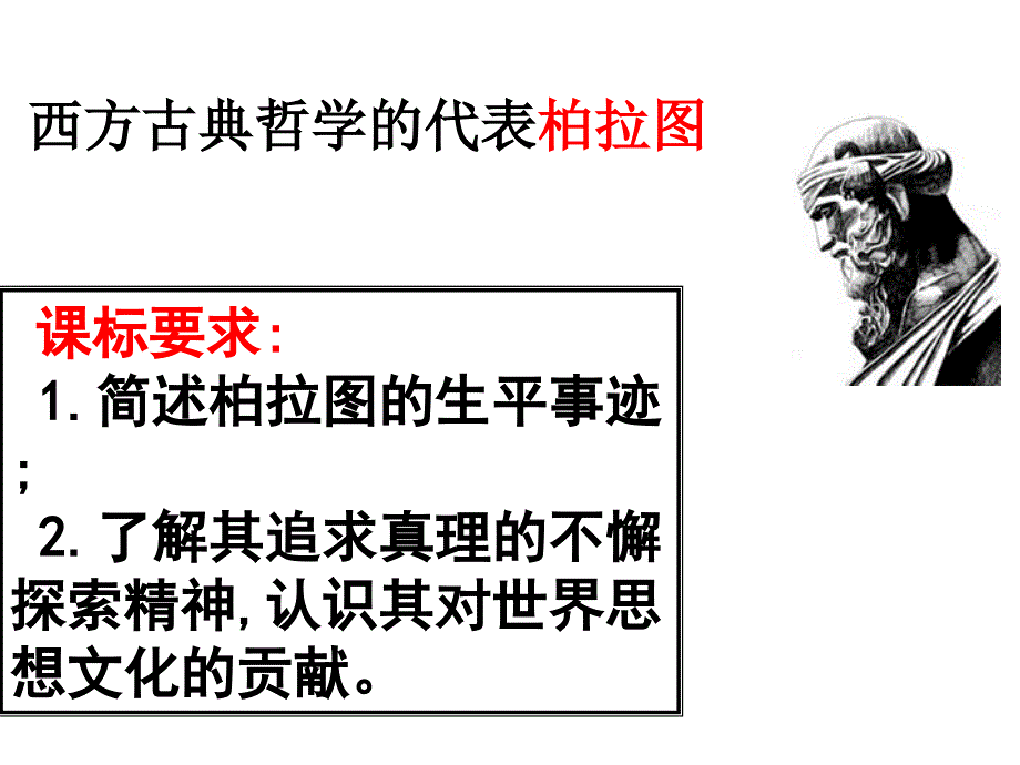 高中历史西方古典哲学的代表柏拉图1 课件人教版选修4_第1页