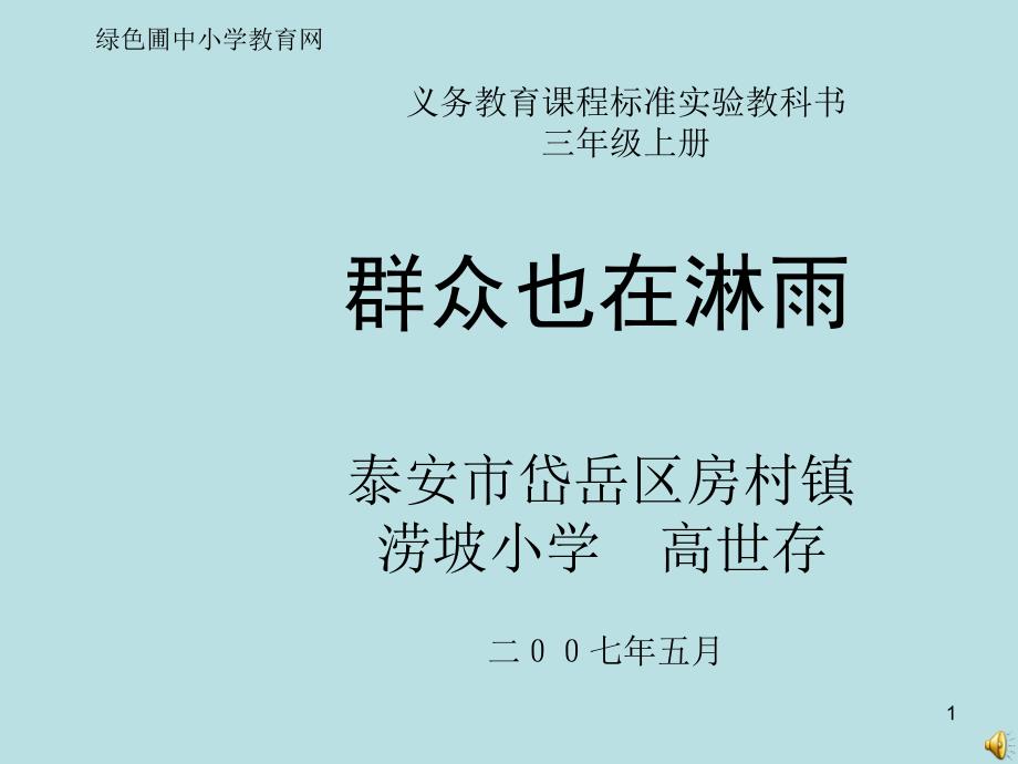 语文S版小学三年级上册语文群众也在淋雨_第1页