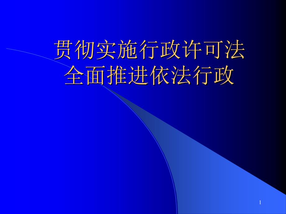 贯彻实施行政许可法全面推进依法行政_第1页