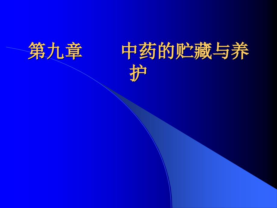 第九章中药贮藏与养护_第1页