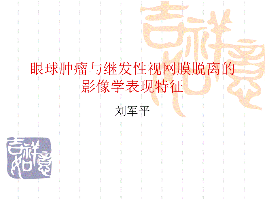 眼球肿瘤与继发性视网膜脱离影像学表现特征_第1页