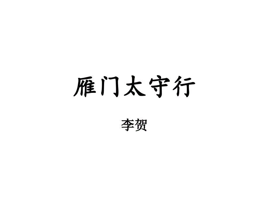 古诗笔记_第1页