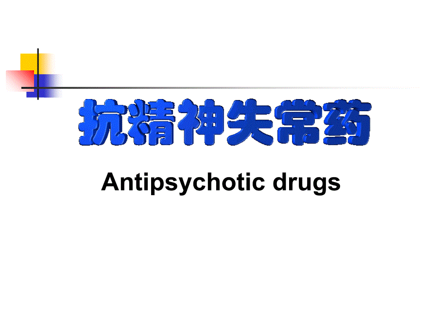 第18章抗精神失常药PPT课件_第1页