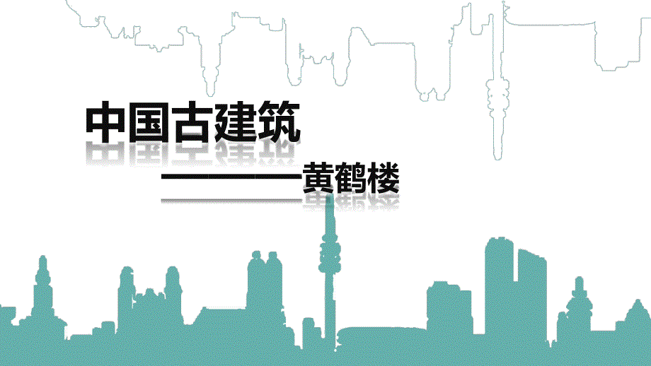 古建筑黄鹤楼ppt_第1页