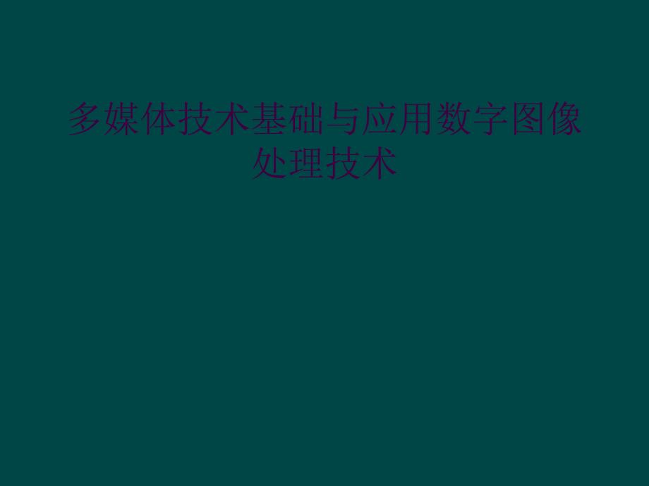 多媒体技术基础与应用数字图像处理技术_第1页