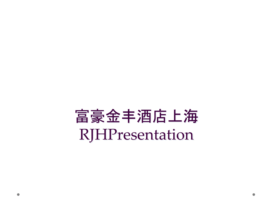 富豪金丰酒店上海RJHPresentation_第1页