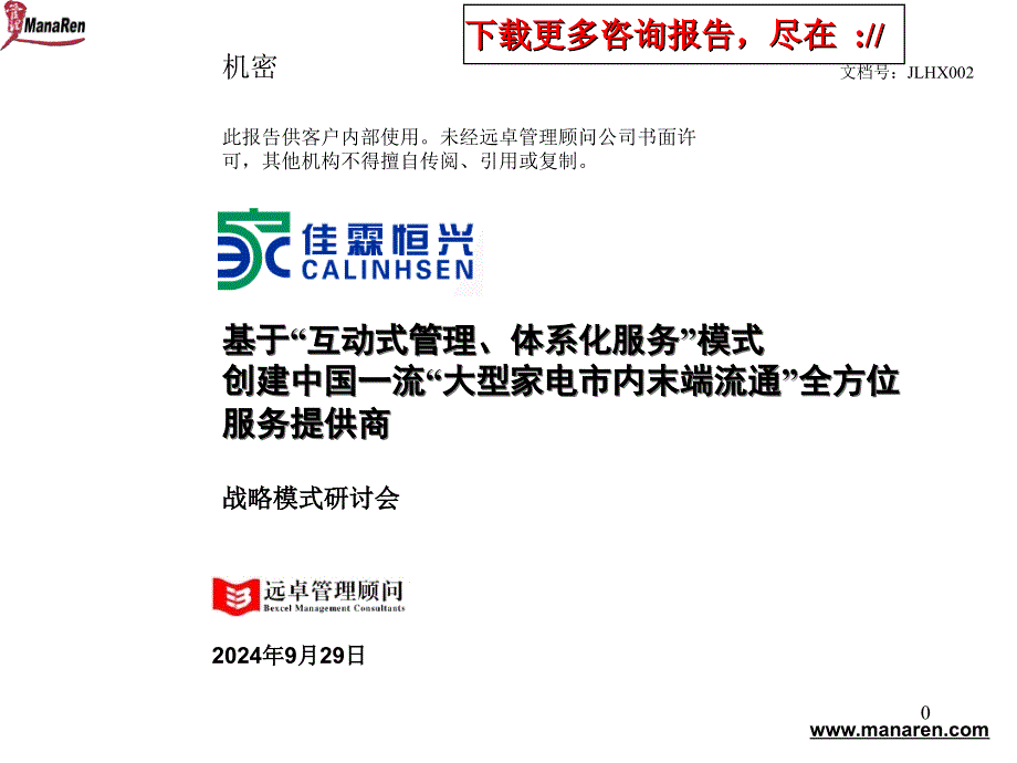 佳霖恒兴-战略模式研讨报告 [超市连锁 企划方案 分析报告]_第1页