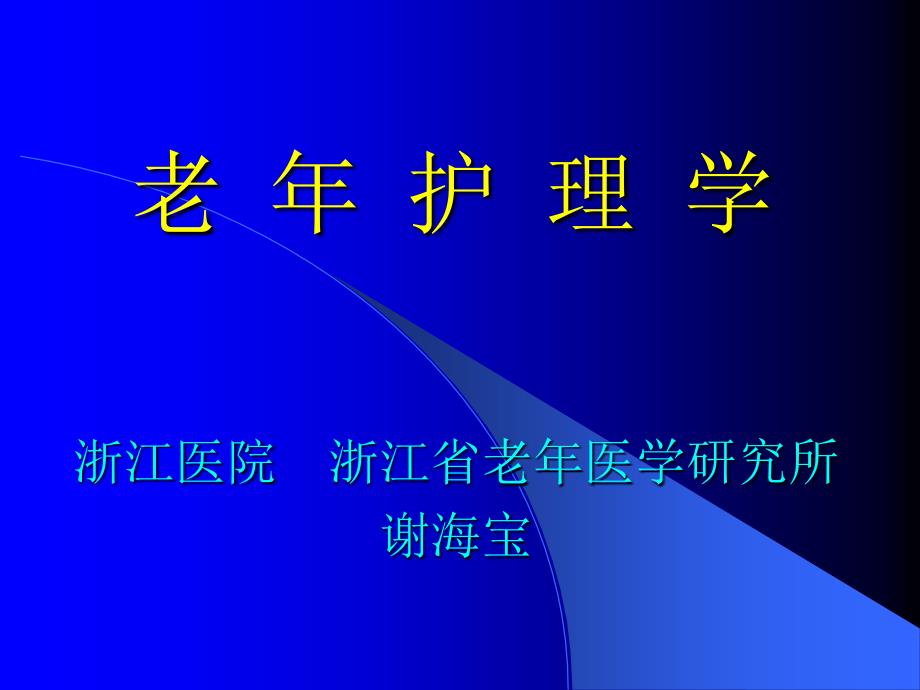 第一章老护理学绪论_第1页