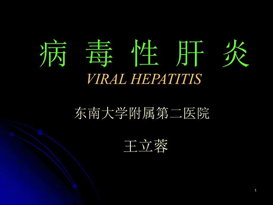 病毒性肝炎Viral-hepatitis_第1页