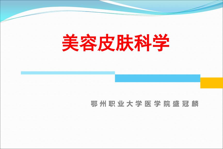 第一章美容皮肤科学概论人体皮肤功能_第1页