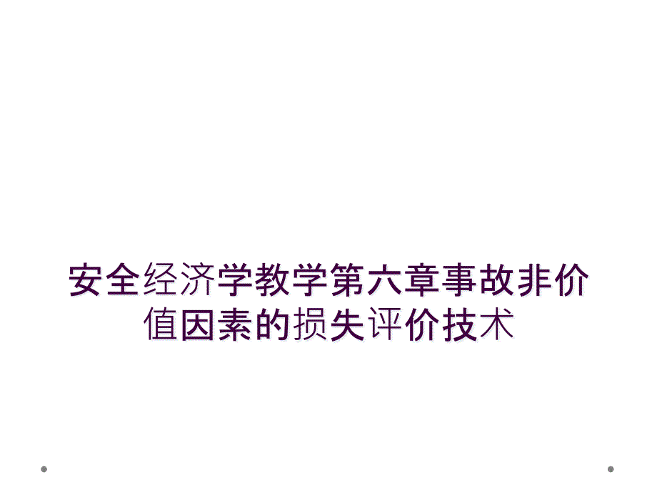 安全经济学教学第六章事故非价值因素的损失评价技术_第1页