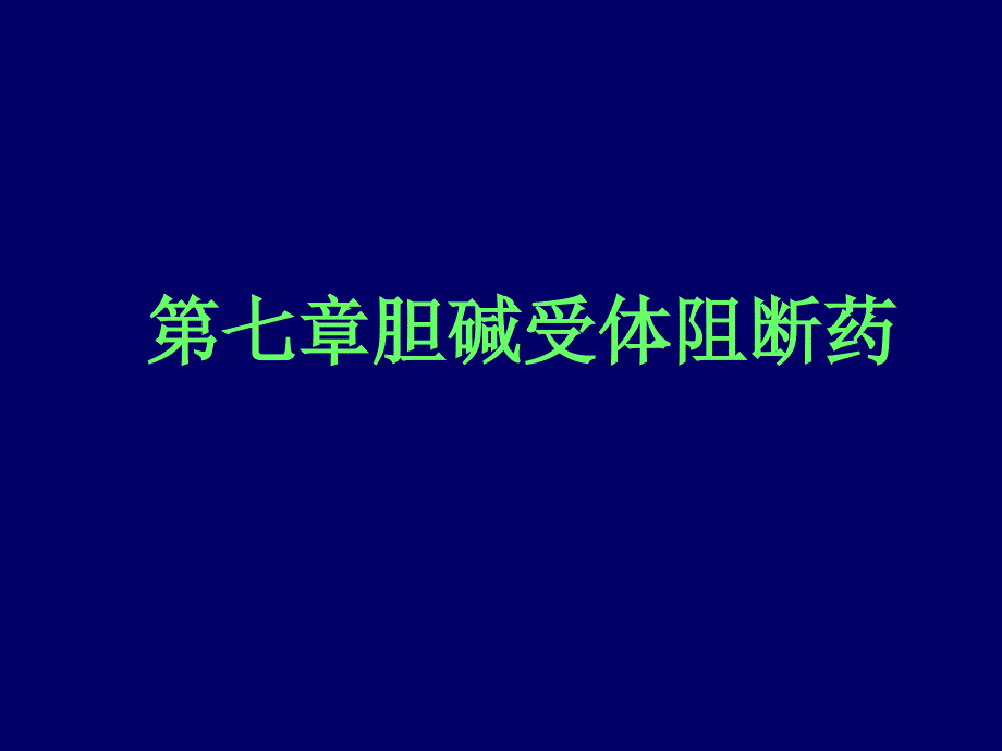 第七章胆碱受体阻断药课件_第1页