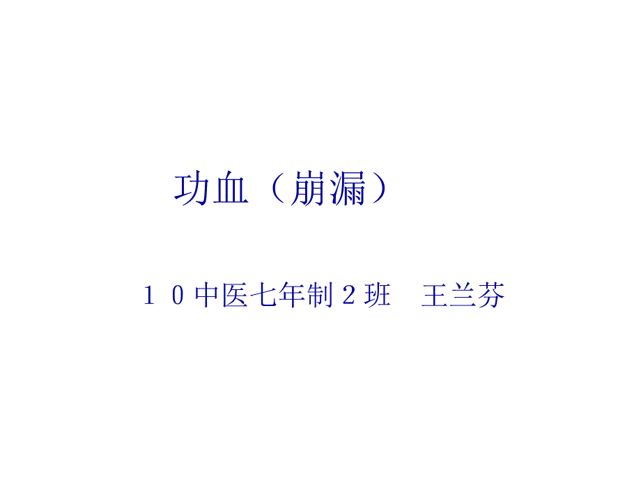 功血(崩漏)_第1页