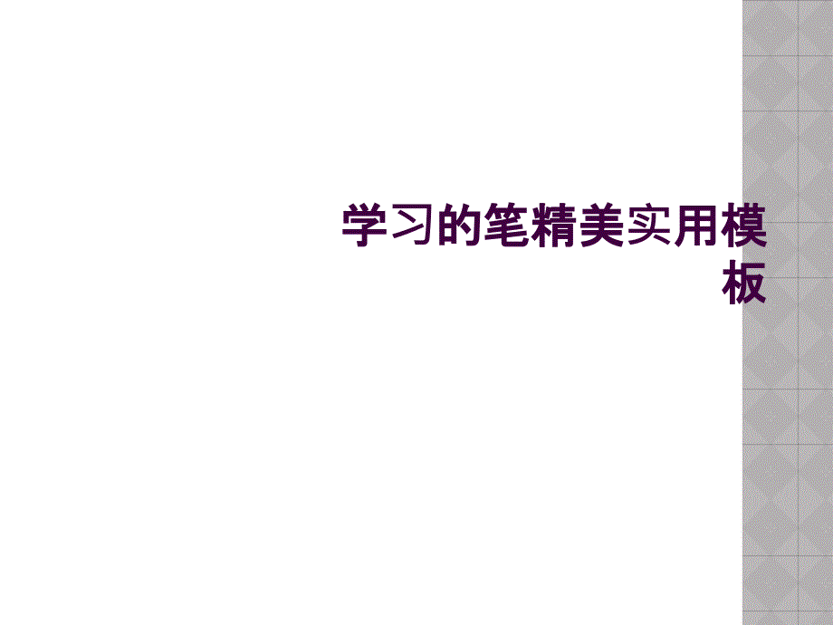 学习的笔精美实用模板_第1页