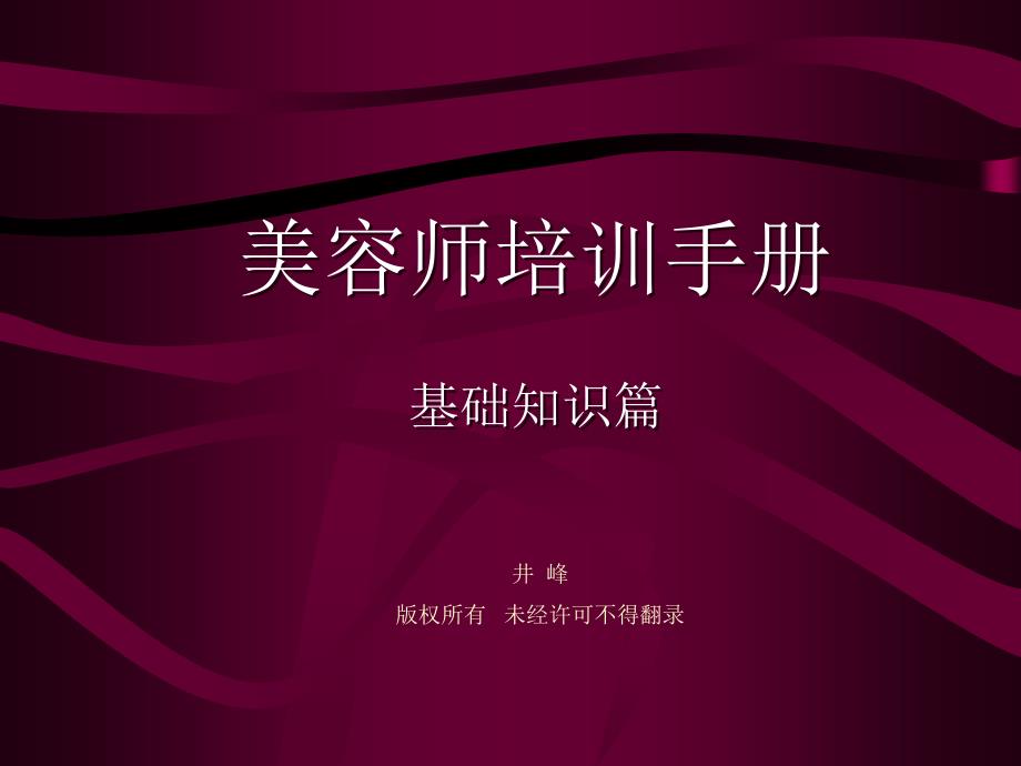 皮肤生理学美容师手册基础知识篇_第1页