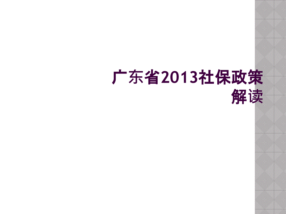 广东省2013社保政策解读_第1页