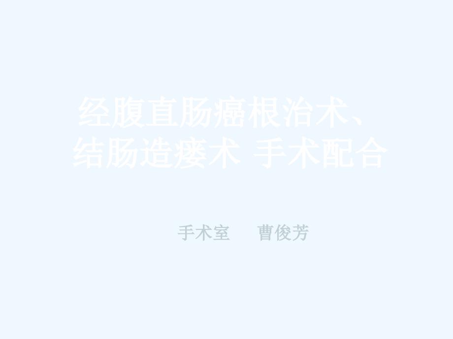 直肠癌手术配合_第1页