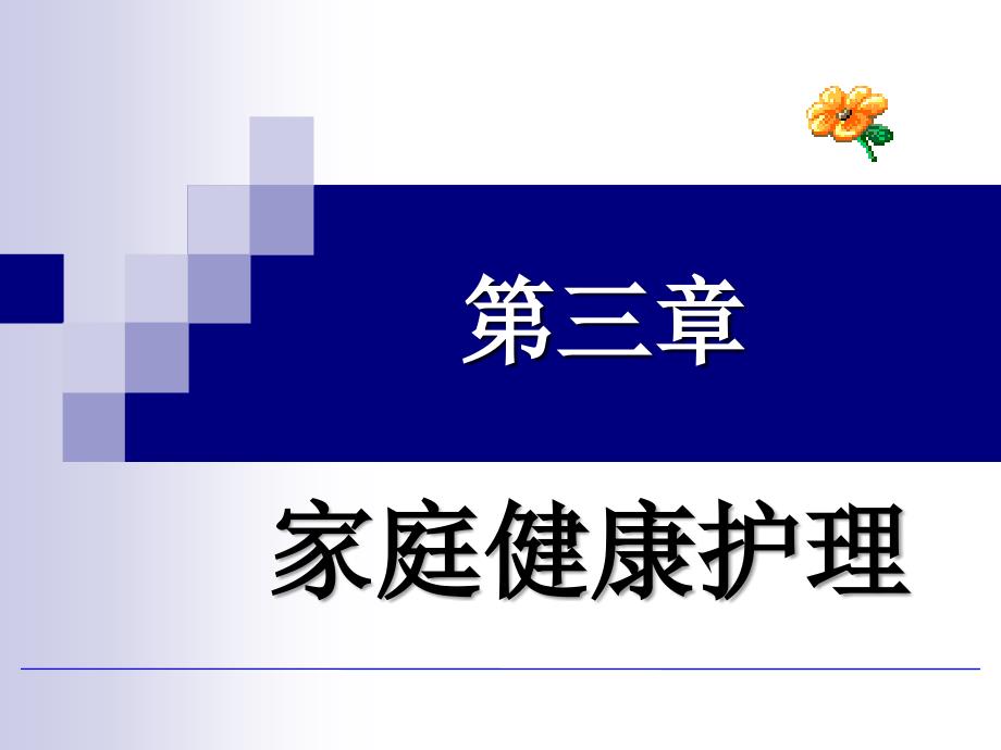 社区护理第三章家庭为中心护理_第1页