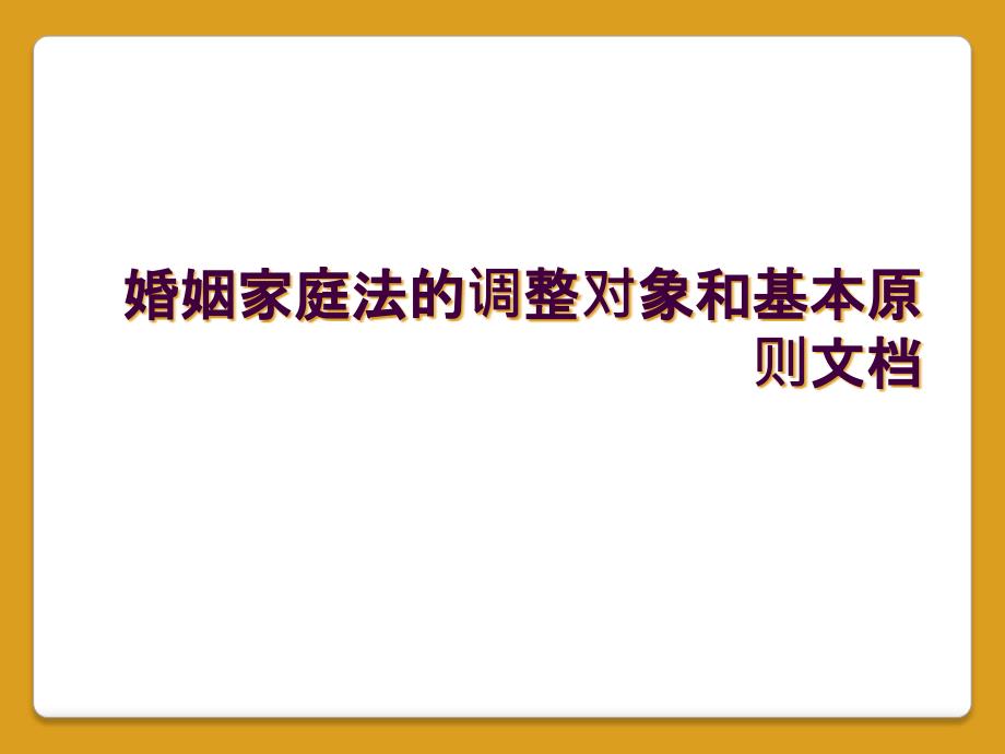 婚姻家庭法的调整对象和基本原则文档_第1页